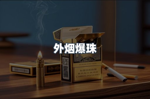 外烟爆珠